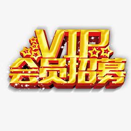 vip会员招募艺术字