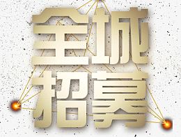 全城招募