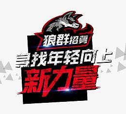 狼群招聘广告
