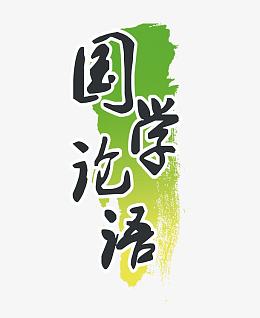 国学论语彩色水墨元素