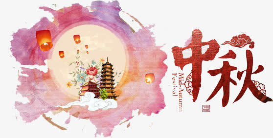 彩色水墨中秋节元素