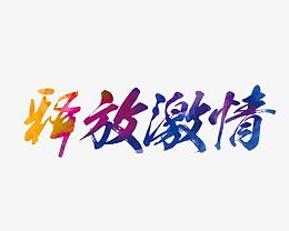 释放激情