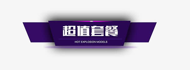 超值套餐