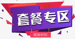 套餐专区