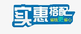 实惠搭配