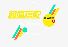 超值搭配