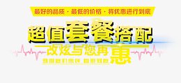 超值套餐搭配