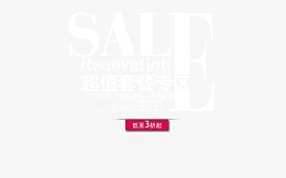超值套餐专区
