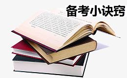 备考小技巧