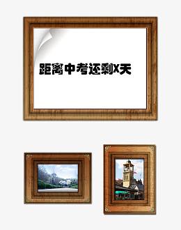 中考倒计时