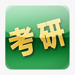 绿色考研图标