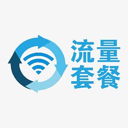 流量套餐图片素材
