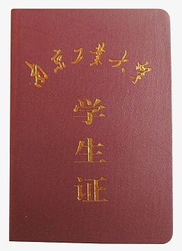 南京工业大学学生证