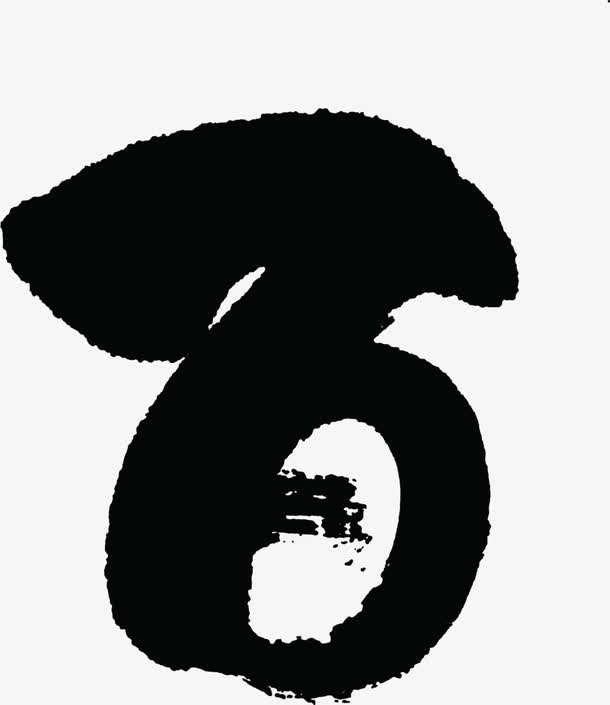 百黑色墨迹艺术字