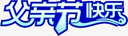 父亲节快乐蓝色卡通字体设计