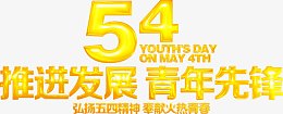 五四青年节推进发展青年先锋字体