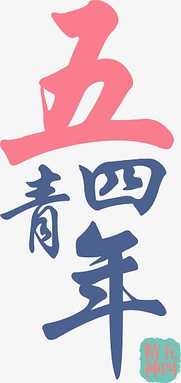 五四青年节墨迹艺术字创意