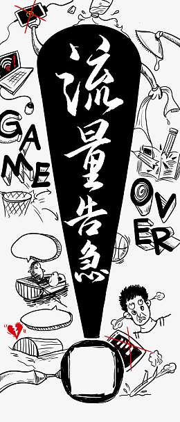 流量告急