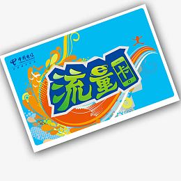 流量卡