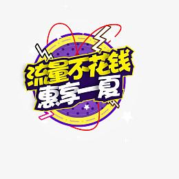 流量不花钱惠享一夏