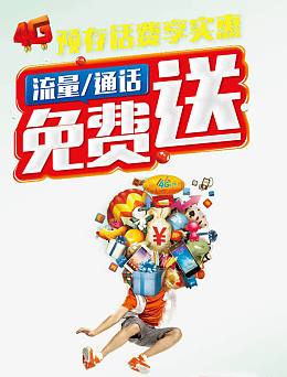 流量话费广告设计