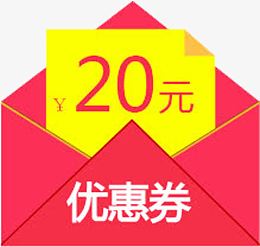 20元优惠券红包