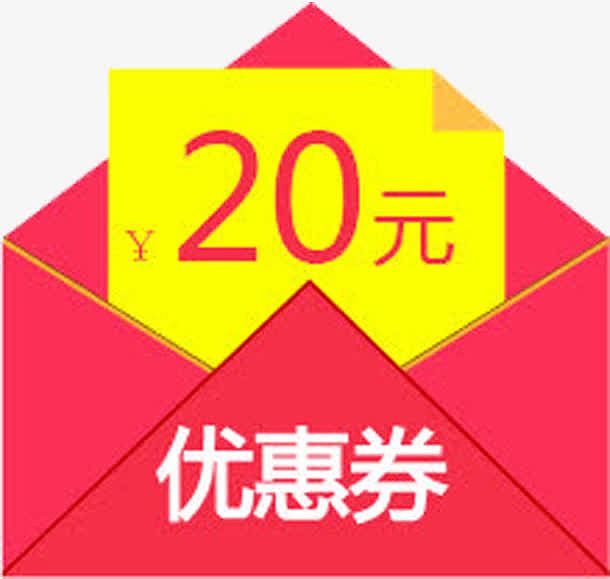 20元优惠券红包