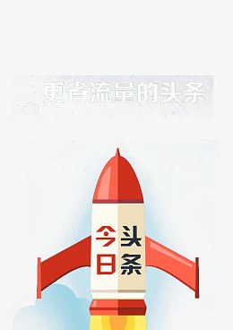 更省流量的今日头条