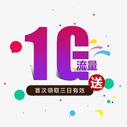1G流量海报