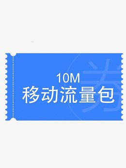 移动十m流量包图片