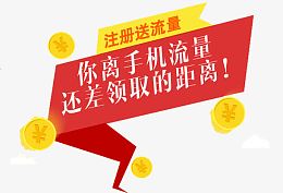 注册送流量