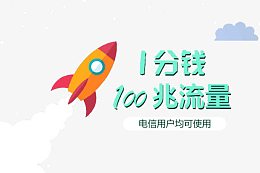 一分钱100兆流量