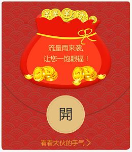 流量红包福袋