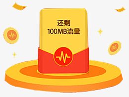流量红包