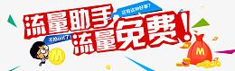 流量助手