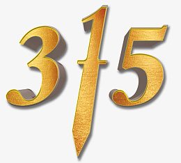 315金色立体字体