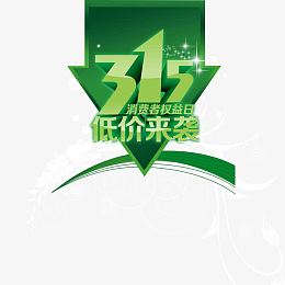 315  消费者权益日 箭头 
