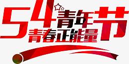 五四青年节青春正能量红色字体