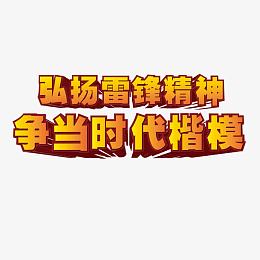 雷锋精神立体字