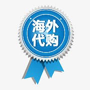 淘宝小标签淘宝标签图片 海外代