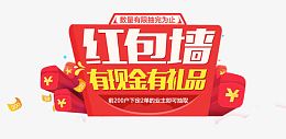 红包墙有礼品有现金
