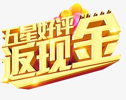 淘宝五星好评艺术字