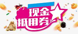现金抵用券