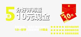 5分好评返10元现金