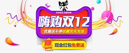 嗨购双十二