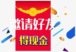 邀请好友得现金