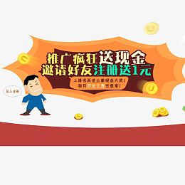 推广疯狂送现金