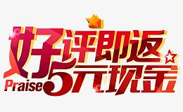 淘宝好评