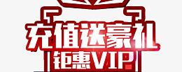 充值送好礼