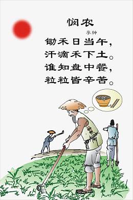 悯农